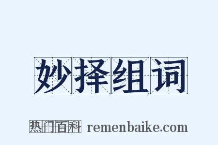 妙择组词是什么意思的图片